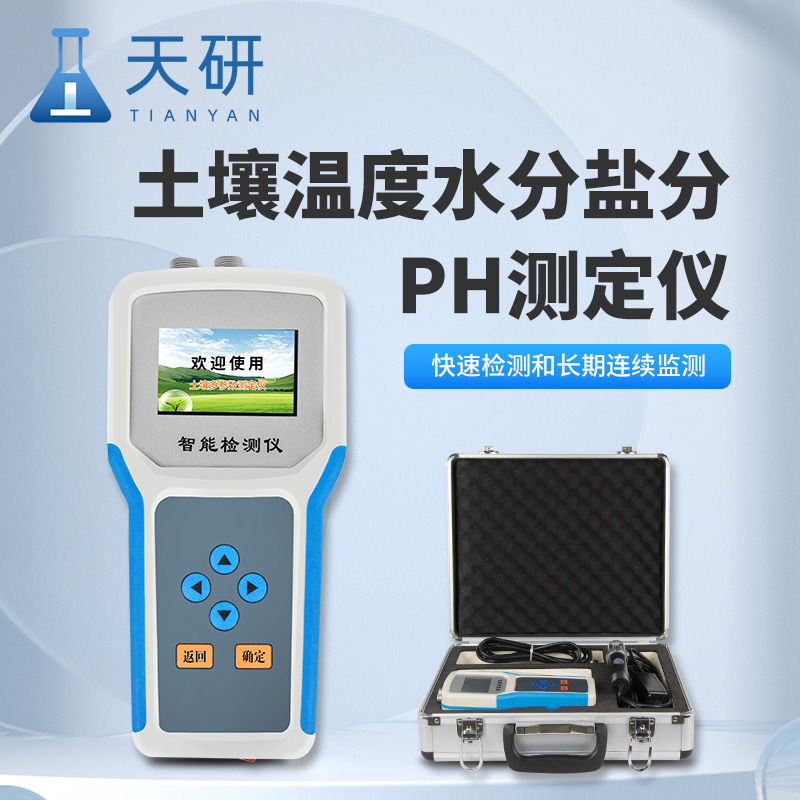 土壤水分溫度鹽分pH測(cè)定儀